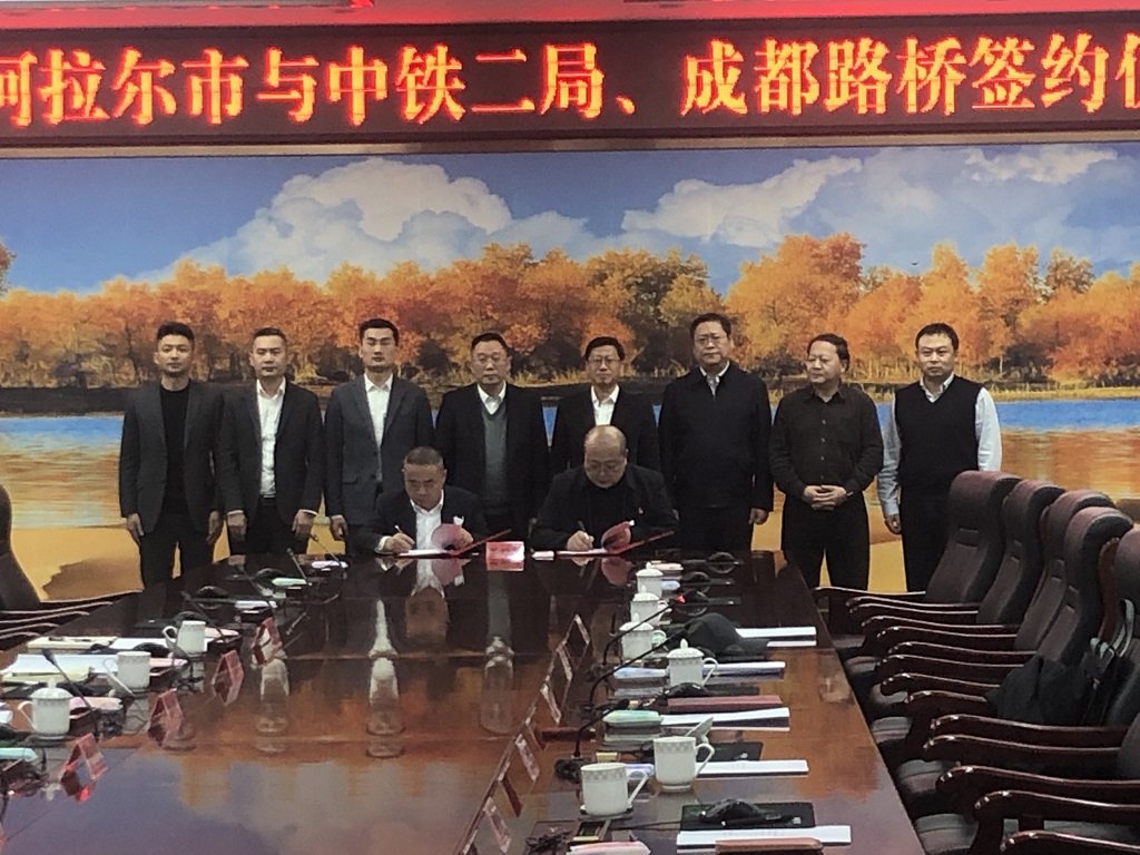 公司與第一師阿拉爾市、中鐵二局簽訂戰(zhàn)略合作協(xié)議