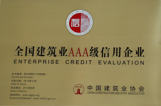 全國建筑業(yè)AAA級(jí)信用企業(yè)
